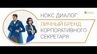 НОКС•ДИАЛОГ Личный бренд корпоративного секретаря.