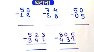 घटाव कैसे बनाया जाता हैं || carry wala ghatana || हासिल वाला घटाना कैसे किया जाता है || #घटाना