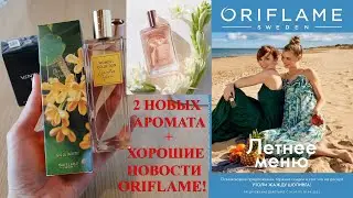 РАСПАКОВКА ORIFLAME 11/2023 (2 НОВЫХ АРОМАТА🔥) + НОВЫЕ АКЦИИ И ХОРОШИЕ НОВОСТИ ORIFLAME!!