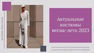 Актуальные костюмы весна-лето 2023.