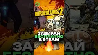 Borderlands 2 на халяву в Steam 