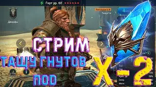 🔴 Raid SL! ОТКРЫТИЯ ДРЕВНИХ ПОД Х-2! КОМУ ГНУТА?