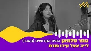 נופר סלמאן - המים הקדושים (קאבר) (לייב אצל עידו פורת)