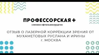 Отзыв медицинских туристов о лазерной коррекции зрения в Профессорской Плюс (Екатеринбург)