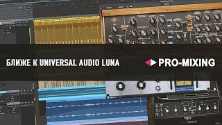 Ближе к Universal Audio LUNA