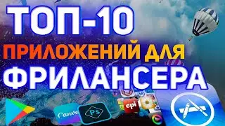 ТОП 10 приложений для фриланса