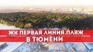 ЖК ПЕРВАЯ ЛИНИЯ ПЛЯЖ В ТЮМЕНИ