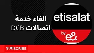 DCB الغاء خدمة اتصالات