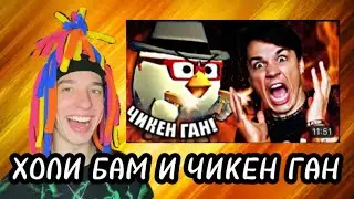 ХОЛИ БАМ ИГРАЕТ В CHICKEN GUN 