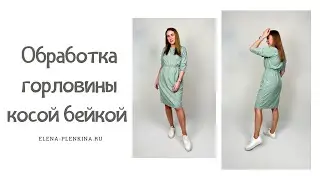Как обработать горловину косой бейкой. Моделирование платья 