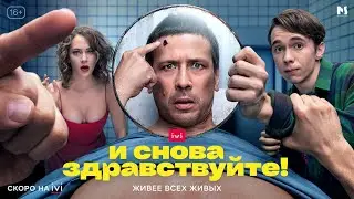 И снова здравствуйте 2022, сериал