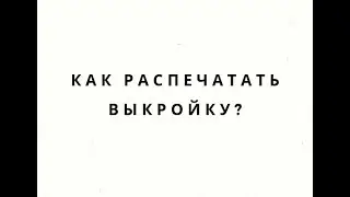 Как распечатать выкройку?
