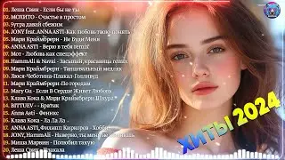 ХИТЫ 2024🎉Музыка в тренде 2024🔥САМЫЕ ЛУЧШИЕ ПЕСНИ 2024🔥Лучшие песни 2024 🔥Новинки 2024 Музыки