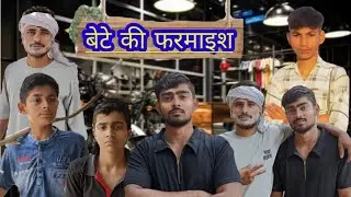बेटे की फरमाइश (DEV COMEDY) #views #comedy #trending #funny#viralvideo #youtube #trending #themridul