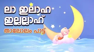 La Ilaha Illallah Muhammedu Rasulullah Thaloolam Kunje☀️ Tharatt Song Cartoon