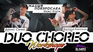 Макс Корж - Малый повзрослел | Choreography Dennis Sychik & Vika Kovalchuk