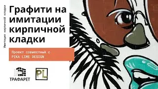 ГРАФФИТИ - ЛОФТ