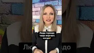 Люди гораздо чаще моргают, когда | Психологический факт