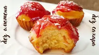 ПП КЕКСЫ, ПОНЧИКИ из рисовой муки, без сахара. Пп глазурь