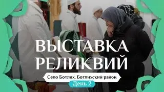 ВЫСТАВКА РЕЛИКВИЙ ПРОРОКА ﷺ В БОТЛИХЕ | день 2