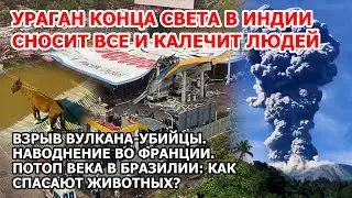 Ураган конца света сносит гигантский город Индия. Наводнение Америка Франция Взрыв вулкана Шторм США