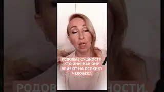 Родовые сущности - откуда они берутся, как влияют, как от них избавиться.