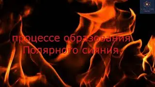 Простыми словами о процессе образования Полярного сияния.