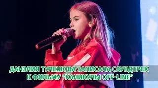 Данэлия Тулешова приняла участие в фильме Каникулы Off-line