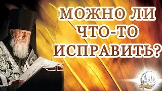 Можно ли что-то исправить?