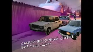 Самый выгодный обмен 2105 на 2107. От бк до стока