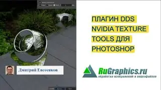 Плагин DDS Nvidia Texture Tools для Photoshop