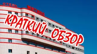 Москва. Обзор на отель 