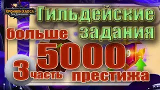 Хроники Хаоса. Больше 5000. Гильдейские задания. 3 часть