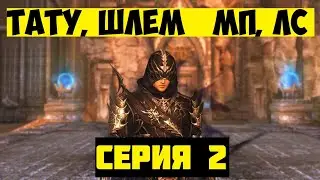 БУСТ АССАСИНА, АПАЕМ МП, ТАТУ 2Я СЕРИЯ Lineage 2 Essence IMStaFF