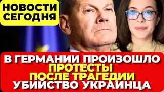 Германия. Взрыв в Берлине. Протесты после трагедии. Убийство украинца.  Новости сегодня