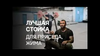 Лучшая стойка для приседа, жима