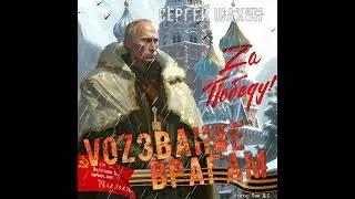 Сергей Шахин - VOZзвание врагам (стихи Лик Д.С.)