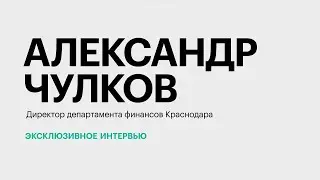 На что идут средства городского бюджета Краснодара? || Александр Чулков