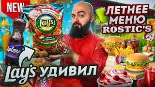 LAY'S С УТКОЙ! Летнее меню ROSTIC'S и другие НОВИНКИ!