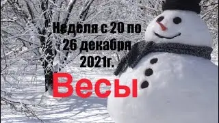 Весы. Таро-прогноз на неделю с 20 по 26 декабря 2021 года.
