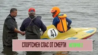 Спасение спортсмена на водно-моторном соревновании. ИСТОРИЯ-2 Водно-моторный спорт