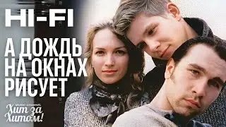 Hi-Fi - А дождь на окнах рисует [Official HD Remastered] ​⁠ 