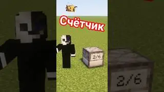 ИМБА в Майнкрафте! Счëтчик с автообнулением 