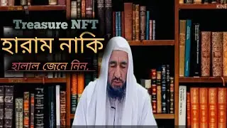 Treasure NFT হারাম নাকি হালাল জেনে নিন