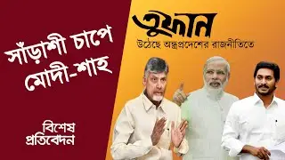 সাঁড়াশী চাপে মোদী শাহ | অন্ধ্রপ্রদেশে খেলা শুরু