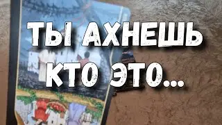 ‼️Какой Мужчина Скоро к ВАМ Заявится⁉️ Зачем и с чем⁉️ расклад таро