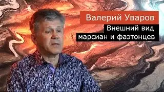 Внешний вид марсиан и фаэтонцев. Валерий Уваров
