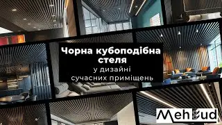 Чорна Кубоподібна Стеля: ТОП унікальних дизайнерських ідей для вашого інтер'єру