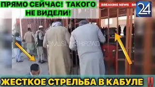 СРОЧНО!! ЖЕСТКОЕ СТРЕЛЬБА В КАБУЛЕ ‼️ АФГАНИСТАН 🇦🇫 ЭТО УЖАСНО....