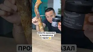 РЖАВЧИНА vs АНТИРЖАВЧИНА❌✅ 